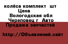 колёса комплект 4шт. › Цена ­ 3 500 - Вологодская обл., Череповец г. Авто » Продажа запчастей   